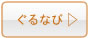 ぐるなび