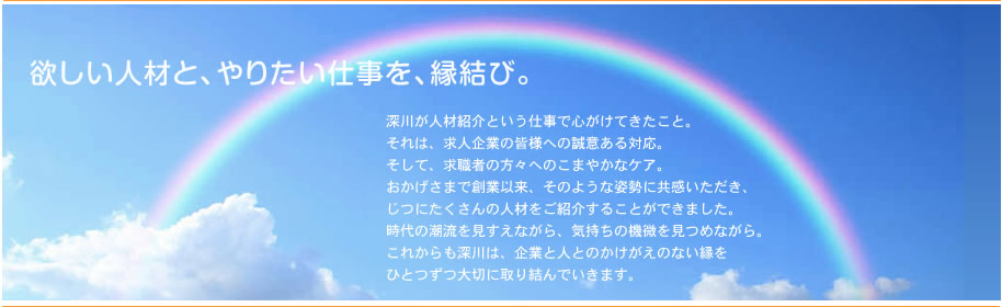 欲しい人材と、やりたい仕事を、縁結び。
